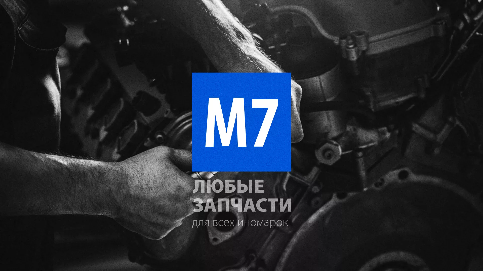 Разработка сайта магазина автозапчастей «М7» в Тогучине